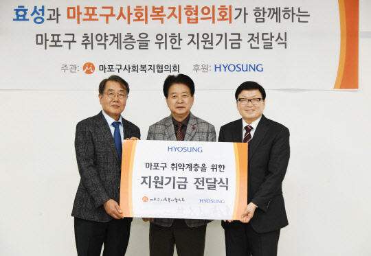 효성이 11일 마포구사회복지협의회에 지원금 3000만원을 전달했다. 이날 전달식에는 최영범 효성 커뮤니케이션실장(왼쪽부터), 노웅래 국회의원, 박인길 마포구사회복지협의회장 등이 참석했다. <효성 제공>